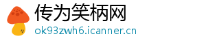 传为笑柄网